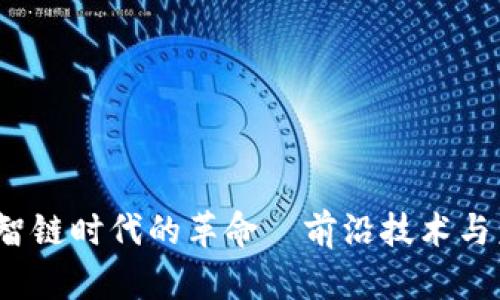 以太坊：智链时代的革命—前沿技术与未来前景
