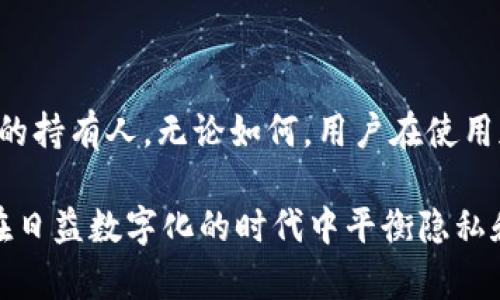 关于“tpwallet地址能不能找到主人”的问题，涉及到区块链技术的隐私性和可追溯性。根据区块链的设计理念，交易记录是公开透明的，但用户的身份信息通常是匿名的。那么，我们来深入探讨一下这个话题。

什么是TPWallet？

TPWallet，它是一个多链钱包，支持多种数字资产的存储和管理。由于区块链的去中心化特性，TPWallet的用户可以较为自由地进行数字资产的跨链交换。然而，这种自由也伴随着一些问题，尤其是在身份安全和隐私方面。

区块链的隐私性

区块链技术的一个核心特点就是它的透明性。所有的交易记录都可以在网络上查询，用户可以通过钱包地址查看资产的流动情况。然而，这并不意味着你能轻易找到钱包地址背后的人。因为，大多数钱包地址并不直接关联到用户的真实身份。

如何识别钱包地址的持有者？

理论上，区块链上的每个交易记录都是公开的，但是，要找到某个具体钱包的持有人，通常需要冻结一些信息。例如：如果这个钱包地址与某个交易所账户关联，那么在合规的情况下，交易所可能会提供该账户的持有者信息。然而，这是受法律和监管限制的，并不是随意可得的。

通过交易行为分析

如果有足够的数据分析能力，可能可以通过地址的交易行为和模式进行某种程度上的识别。例如：某个地址频繁与知名交易所或其他公共地址进行交易，这可能表明它是某个特定用户或组织的。然而，即使如此，单靠这些信息也很难准确判断其实质身份。

隐私币的兴起

为了增强隐私保护，一些用户选择使用隐私币，比如Monero或Zcash。这些币种采用了更为复杂的加密技术，使得交易记录更加难以追踪。因此，针对这些隐私币的钱包地址，几乎不可能追踪到具体的持有人信息。

法律与合规问题

在某些情况下，执法机构可能会使用特定的工具和服务来追踪钱包地址的流动，尤其是在涉及到诈骗或洗钱等违法行为时。但这依然需要合法的权限和程序。

结论

总的来说，TPWallet上的地址是否能找到主人，取决于多种因素，包括该地址的交易记录、是否与其他信息关联以及法律监管的框架。虽然技术上有可能通过不同的数据分析手段获得一些线索，但具体的身份仍然是高度隐私的。

未来展望

随着区块链技术的发展，可能会出现更多能够有效保护隐私的技术，同时也可能会有更强大的工具来追踪这些地址背后的持有人。无论如何，用户在使用加密货币钱包时，始终需要兼顾方便性与安全性。

这样一来，我们对TPWallet及其背后身份信息隐私的探讨就基本完成了。这不仅是一个涉及技术的议题，更是关于如何在日益数字化的时代中平衡隐私和透明之间的思考。