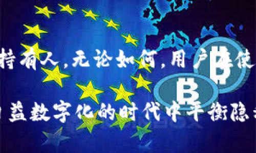 关于“tpwallet地址能不能找到主人”的问题，涉及到区块链技术的隐私性和可追溯性。根据区块链的设计理念，交易记录是公开透明的，但用户的身份信息通常是匿名的。那么，我们来深入探讨一下这个话题。

什么是TPWallet？

TPWallet，它是一个多链钱包，支持多种数字资产的存储和管理。由于区块链的去中心化特性，TPWallet的用户可以较为自由地进行数字资产的跨链交换。然而，这种自由也伴随着一些问题，尤其是在身份安全和隐私方面。

区块链的隐私性

区块链技术的一个核心特点就是它的透明性。所有的交易记录都可以在网络上查询，用户可以通过钱包地址查看资产的流动情况。然而，这并不意味着你能轻易找到钱包地址背后的人。因为，大多数钱包地址并不直接关联到用户的真实身份。

如何识别钱包地址的持有者？

理论上，区块链上的每个交易记录都是公开的，但是，要找到某个具体钱包的持有人，通常需要冻结一些信息。例如：如果这个钱包地址与某个交易所账户关联，那么在合规的情况下，交易所可能会提供该账户的持有者信息。然而，这是受法律和监管限制的，并不是随意可得的。

通过交易行为分析

如果有足够的数据分析能力，可能可以通过地址的交易行为和模式进行某种程度上的识别。例如：某个地址频繁与知名交易所或其他公共地址进行交易，这可能表明它是某个特定用户或组织的。然而，即使如此，单靠这些信息也很难准确判断其实质身份。

隐私币的兴起

为了增强隐私保护，一些用户选择使用隐私币，比如Monero或Zcash。这些币种采用了更为复杂的加密技术，使得交易记录更加难以追踪。因此，针对这些隐私币的钱包地址，几乎不可能追踪到具体的持有人信息。

法律与合规问题

在某些情况下，执法机构可能会使用特定的工具和服务来追踪钱包地址的流动，尤其是在涉及到诈骗或洗钱等违法行为时。但这依然需要合法的权限和程序。

结论

总的来说，TPWallet上的地址是否能找到主人，取决于多种因素，包括该地址的交易记录、是否与其他信息关联以及法律监管的框架。虽然技术上有可能通过不同的数据分析手段获得一些线索，但具体的身份仍然是高度隐私的。

未来展望

随着区块链技术的发展，可能会出现更多能够有效保护隐私的技术，同时也可能会有更强大的工具来追踪这些地址背后的持有人。无论如何，用户在使用加密货币钱包时，始终需要兼顾方便性与安全性。

这样一来，我们对TPWallet及其背后身份信息隐私的探讨就基本完成了。这不仅是一个涉及技术的议题，更是关于如何在日益数字化的时代中平衡隐私和透明之间的思考。