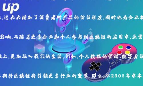 区块链的概念最早出现在2008年，当时一位名叫中本聪（Satoshi Nakamoto）的匿名人士发布了一篇名为《比特币：一种点对点的电子现金系统》的论文。该论文详细描述了如何通过一种新的技术来实现去中心化的数字货币——比特币。这项技术的核心就是区块链，它是一个不断增长的记录数据的块链，确保了信息的安全性和不可篡改性。

区块链的起源与发展
区块链的诞生可以追溯到比特币的开发，它标志着加密货币时代的到来。中本聪的设计采用了一种称为“工作量证明”（Proof of Work）的机制，使得通过计算机竞争来验证交易，从而保证网络的安全性和去中心化。这一创造性的想法快速吸引了全球开发者和投资者的关注。

初期应用：超越比特币
虽然最初区块链技术是为了支持比特币而存在，但随着时间的推移，人们开始意识到其潜在的广泛应用。2014年，一种名为以太坊（Ethereum）的新平台出现，特别设计用于支持智能合约，这是一种自动执行的合同，不需要中介进行干预。这使得区块链不仅限于金融交易，还可用于供应链管理、投票系统、身份验证等多个领域。

区块链技术的魅力
区块链技术的魅力在于其透明性和安全性。每个区块都包含了一组交易记录，并且通过加密算法与前一个区块相连，形成链条。任何人都可以查看这串链条，确保信息的透明化。此外，二次篡改几乎不可能，因为要修改一个区块，必须对其前面的所有区块进行更改，这在现实操作中是几乎不可能完成的。

区块链在商业中的应用
越来越多的企业开始探索区块链的商业应用。例如，沃尔玛、雀巢等大型企业利用区块链技术跟踪食品的供应链，确保食品的可追溯性和安全性。这大大增加了消费者对产品的信任程度，同时也为企业提供了更高效的管理方式。

政策与监管的挑战
尽管区块链技术发展迅速，但其应用仍然面临许多挑战。许多国家对于比特币和其他加密货币的法律地位尚不明确，这对行业的稳定性造成了影响。而随着更多企业和个人参与到区块链的应用中，亟需建立起清晰的监管框架以保障交易的安全与合法性。

未来的发展趋势
未来，区块链技术将继续发展，我们可能会看到更多的创新和应用。随着5G、物联网（IoT）等新兴技术的推进，区块链将在保持安全与隐私的基础上，更加融入我们的生活。例如，个人数据的管理、数字身份的认证等领域，都有可能通过区块链技术实现更高效和安全的解决方案。

总结
区块链技术从诞生至今经历了迅速的发展，已经不再局限于数字货币。在未来，随着人们对其应用潜力的逐步认识和技术的不断成熟，我们可以期待区块链将引领更多行业的变革。那么，从2008年中本聪提出这一概念起，区块链无疑已经成为21世纪最具前景的技术之一...