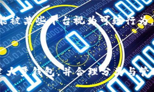 TokenPocket 是一个多链数字钱包，允许用户管理加密资产和进行交易。至于是否可以无限注册，实际上，TokenPocket 没有明确限制用户注册的数量，但每个注册都需要一个独立的私钥和钱包地址。因此，从技术上讲，用户能够创建多个钱包，但每个钱包的私钥必须妥善保管，因为丢失私钥可能导致资产永久丢失。

### 注册 TokenPocket 需知

1. 创建账户
在 TokenPocket 中，您可以通过手机应用程序或网站创建账户。通常，您只需提供必要的信息，并生成一个私钥。请务必将私钥和助记词保存在安全的地方。

2. 钱包保护
每一个钱包都有其独特的私钥和助记词，失去这些信息将永远无法恢复钱包。因此，即使您可以无限制地注册，管理这些钱包的安全性才是关键。

3. 多钱包管理
实际上，许多用户选择创建多个钱包以分散风险或管理不同的资产。TokenPocket 提供了一些功能来帮助用户轻松管理多个钱包，例如钱包切换和多签名功能。

4. 注意事项
虽然在技术上供应商并没有限制额度，但在运营上还是需要考虑费用和资源的问题，比如存储和管理多个钱包带来的复杂性。此外，频繁注册可能被某些平台视为可疑行为，从而影响账户的信誉。

### 结论

TokenPocket 允许用户注册多个钱包，虽没有数量限制，但每个钱包的安全性、管理和维护是需要重视的。因此，建议用户谨慎考虑是否需要创建大量钱包，并合理分类与管理自己的资产。