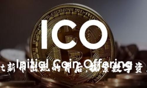 TPWallet新币出现的背后：探索数字资产的未来