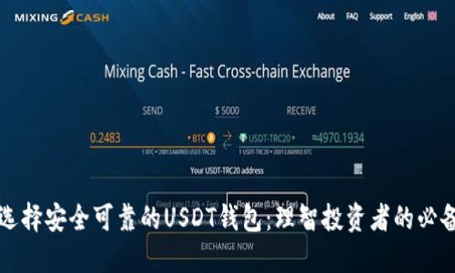 如何选择安全可靠的USDT钱包：理智投资者的必备指南