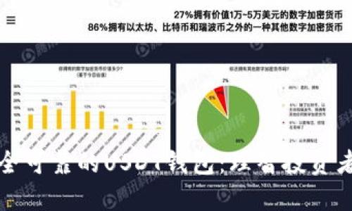 如何选择安全可靠的USDT钱包：理智投资者的必备指南