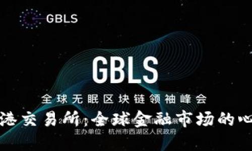探索香港交易所：全球金融市场的心脏地带