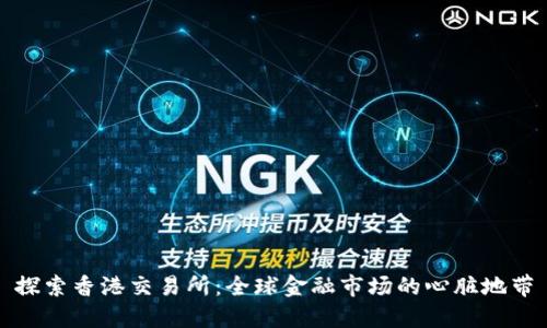 探索香港交易所：全球金融市场的心脏地带