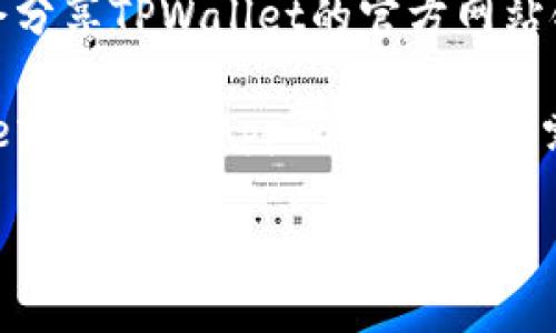 TPWallet（TP钱包）的官方网站可以通过以下几种方式找到：

1. **搜索引擎**：在Google、百度等搜索引擎中输入“TPWallet官网”或“TPWallet Official Site”，通常可以在搜索结果的前几页中找到官方网站的链接。

2. **社交媒体**：许多加密货币项目会在社交媒体上活跃，例如Twitter、Facebook、Telegram等。可以通过这些平台查找TPWallet的官方账号，通常他们会在资料里提供官方网址。

3. **社区论坛**：在Reddit、Bitcointalk等加密货币讨论社区中，用户可能会分享TPWallet的官方网站链接。

4. **下载平台**：如果你想下载TPWallet的APP，可以在Google Play Store或Apple App Store中搜索“TPWallet”，通常官网链接也会在应用的描述中提到。

确保访问的是官方网站，以免遭遇钓鱼网站的风险。