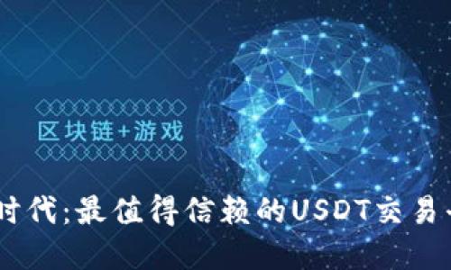 在数字货币时代：最值得信赖的USDT交易平台APP推荐