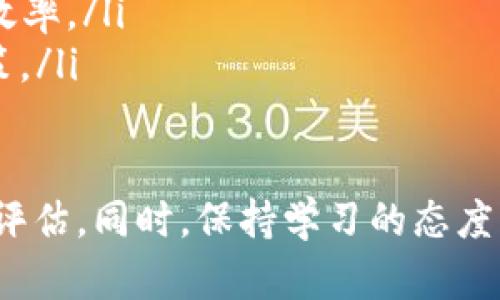 数字货币的合约是指在数字货币市场中，交易双方约定未来某一时间以特定价格买卖一定数量的数字资产的协议。这些合约可以是期货合约、期权合约或者其他形式的金融衍生品。下面我将进一步解释数字货币合约的类型、作用以及其在市场中的应用。

什么是合约交易？
合约交易是指双方签订一个协议，承诺在未来的某个时点以约定的价格买入或卖出资产。在数字货币领域，合约交易使投资者不需要实际拥有数字货币，也能参与到价格波动中。这种机制让投资者能够利用杠杆放大收益，同时也增加了风险。

数字货币合约的类型
在数字货币市场，主要有几种合约类型可供选择：
ul
    listrong期货合约：/strong期货合约是指在约定的未来时间，以约定的价格买入或卖出某种数字货币的合约。交易者通常会在到期时平仓，未平仓的合约会自动交割。/li
    listrong期权合约：/strong期权合约则给予持有者在某个特定时间之前以特定价格买入或卖出资产的权利，而不是义务。这种合约可以帮助交易者在市场波动中获得额外的收益。/li
    listrong永续合约：/strong永续合约是一种没有到期日的期货合约，交易者可以以当前市场价格随时进行交易。由于这种合约不断进行结算，交易者可以在不受时间限制的情况下操作。/li
    listrong差价合约（CFD）：/strong差价合约是基于标的资产价格变动的合约，交易者通过预测资产价格的涨跌来获利，而不是实际拥有资产。/li
/ul

数字货币合约的作用
合约交易在数字货币市场中扮演了重要的角色，主要表现在以下几个方面：
ul
    listrong投机机会：/strong合约交易允许投资者利用价格波动进行投机，而无需真正持有资产。这种方式不仅可以让投资者获得盈利，也可能因为高杠杆带来更高的风险。/li
    listrong对冲风险：/strong合约可以作为风险管理的一种工具。比如，一个数字货币公司可能会使用期货合约来锁定未来的销售价格，从而避免市场波动带来的风险。/li
    listrong市场流动性：/strong合约交易增加了市场的流动性，使得买卖双方都能更快速地找到对方。流动性越高，交易成本越低，市场效率也更高。/li
    listrong价格发现：/strong合约市场中，交易的频繁程度和参与者的多元化极大地促进了价格发现，使得市场价格能更快速地反映供需关系。/li
/ul

如何参与数字货币合约交易？
参与数字货币合约交易，一般需要几个步骤：
ol
    listrong选择合适的交易平台：/strong目前市场上有很多交易平台提供数字货币合约交易，比如Binance、BitMEX等，投资者需要选择一个信誉良好的平台。/li
    listrong创建账户：/strong在选择的平台上注册账户，完成身份验证流程，并资金入账。/li
    listrong熟悉交易机制：/strong在进行真实交易前，可以通过模拟账户了解合约的交易机制，熟悉各种指标和技术分析。/li
    listrong开始交易：/strong制定清晰的交易策略，包括入场和出场的时机，设定止损和止盈点，确认风险承受能力。/li
/ol

数字货币合约交易的风险与挑战
尽管数字货币合约交易有很多机会，但也伴随着相应的风险：
ul
    listrong市场波动性：/strong数字货币市场上价格波动剧烈，投资者需要对此有足够的心理准备，以应对快速的市场变化。/li
    listrong杠杆风险：/strong虽然杠杆交易可以放大收益，但同样也可能加大损失，投资者需要谨慎使用杠杆。/li
    listrong流动性风险：/strong在市场极端波动时，流动性可能不足，导致交易无法按预期价格执行，从而引发更大的损失。/li
    listrong合约条款复杂：/strong不同的合约类型和条款可能使得新手投资者难以理解，如果合约条款不清楚，将会增加操作错误的风险。/li
/ul

数字货币合约的未来展望
随着区块链技术的持续推进，数字货币合约也在不断演变。以下是一些可能的发展趋势：
ul
    listrong合规化： /strong随着各国政府对数字货币市场的监管日趋严格，未来合约交易可能会更多地受到监管。/li
    listrong金融产品的创新：/strong包括基于合约的多样化新金融工具，将吸引更多的传统投资者入场。/li
    listrong智能合约的普及：/strong技术的进步可能会让智能合约在合约交易中发挥更大的作用，提高交易效率。/li
    listrong更多的教育和资源： /strong随着市场的发展，教育资源将日益丰富，帮助投资者做出更明智的决策。/li
/ul

总之，数字货币合约是一个充满机遇和挑战的领域。投资者在参与合约交易时，要深入了解市场，做好充分的风险评估。同时，保持学习的态度，跟上这个快速变化的世界，才能在数字货币合约中抓住机会，获得收益。