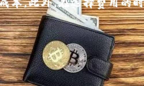   TPWallet波场矿工费计算：轻松掌握交易成本！ / 

 guanjianci TPWallet, 波场, 矿工费, 加密货币 /guanjianci 

什么是波场矿工费？
首先，让我们来讨论一下什么是波场矿工费。简单来说，矿工费就是在进行波场（TRON）网络交易时，用户需要支付给矿工的一笔费用。这笔费用是矿工们用于验证交易和维护网络安全的激励。不同于传统银行的手续费，矿工费是由区块链系统根据网络需求和交易量自动调整的...也就是说，这是一种动态的费用。

为什么矿工费会有变化？
可能你会问：“矿工费为什么会有变化呢？”这很大程度上取决于网络的繁忙程度。在网络交易量较大时，矿工费可能会增加，反之亦然。此外，如果你在网络拥堵时发起交易，你可能需要支付更高的矿工费，以确保交易能及时被矿工处理——这是在数字货币世界中一个常见的现象。

TPWallet的矿工费计算方法
那么，如何在TPWallet中计算矿工费呢？首先，用户需要登录到TPWallet，确保你已经连接到正确的网络。接下来，当你发起交易时，系统会自动提供相应的矿工费。不过，你当然也可以手动调整这一费用。

TPWallet的界面清晰明了，在你准备发送资金时，通常会显示几个选项：低、中、高费用选项。通过选择不同的费用，你可以在资金及时到账和花费成本之间找到一个平衡点。

影响矿工费的因素
除了网络繁忙程度，还有其他一些因素会影响矿工费：首先是交易的复杂性。如果你发送的是简单的转账，矿工费通常较低。但如果涉及智能合约或者复杂交易，费用自然就会上升。此外，你的交易大小也会影响费用—交易数据越大，矿工的处理成本就越高，费用也随之上升。

如何降低矿工费？
又有人问：“那有没有什么方法可以降低矿工费呢？”当然有！首先，选择合适的交易时机非常关键。在网络不繁忙的时段，例如周末或者晚上，矿工费往往较低。此外，选择合适的矿工费选项也能帮助你节省成本。TPWallet允许你自定义交易费用，你可以尝试选择一个相对较低的费用，然后耐心等待交易确认。如果你不急于完成交易，这不仅能节省资金，还能给网络减轻负担。

结束语：理性选择，聪明交易
在波场网络上进行交易时，了解矿工费的计算和相关因素非常重要。通过使用TPWallet这样的智能钱包，用户可以轻松查看和调整自己的矿工费，确保每一笔交易都是最优成本。此外，在选择费用的时候，考虑到交易的紧迫性与费用的高低，做出最理智的决策，让你的加密货币体验更加顺畅。

最后，任何时候都不要忘记，交易的背后是技术和人的结合...我们都在努力让区块链世界变得更好。这...是真的吗？当然是！

通过这种方式，我们期望能够帮助用户更好地了解波场的矿工费，并有效投入到他们的数字货币交易中去。记得灵活操作，理性投资哦！