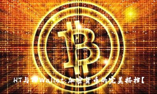 HT与TPWallet：加密货币的完美搭档？