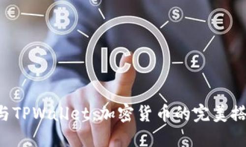 HT与TPWallet：加密货币的完美搭档？