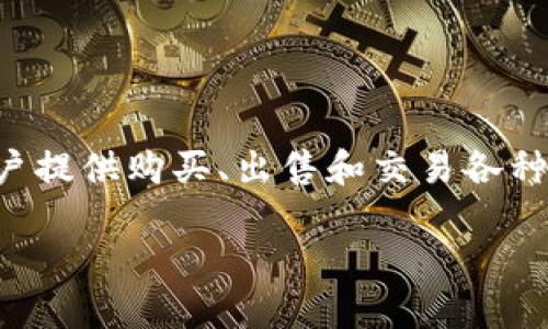 欧易APP是一款在数字货币交易领域内广泛使用的应用程序，主要为用户提供购买、出售和交易各种数字货币的服务。这款APP的功能和特色使其在欧美等市场尤其受欢迎。

### 欧易APP：数字货币交易的全新入口，你不知道的功能揭秘！