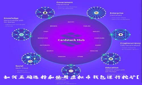 如何正确选择和使用虚拟币钱包进行挖矿？
