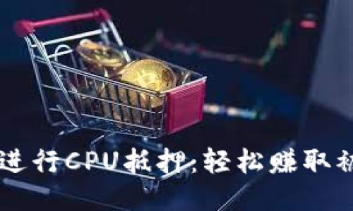 如何使用TPWallet进行CPU抵押：轻松赚取被动收益的终极指南