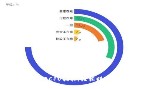 如何使用TPWallet进行CPU抵押：轻松赚取被动收益的终极指南