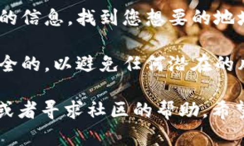 要在TPWallet中搜索地址，您可以按照以下步骤进行：

1. **打开TPWallet应用**：确保您的应用是最新版本，然后登录您的账户。

2. **进入搜索功能**：在应用的主界面上，通常会有一个“搜索”或“查找”的选项。点击此选项进入搜索界面。

3. **输入地址**：在搜索栏中输入您要查找的地址。如果您不确定完整的地址，可以尝试输入部分地址，TPWallet会自动提供相关的建议。

4. **查看结果**：搜索结果会显示与您输入的地址相关的信息。找到您想要的地址后，点击它以查看更多详细信息。

5. **使用时注意安全**：确保您输入的地址是合法和安全的，以避免任何潜在的风险。

如果您在使用TPWallet时遇到问题，可以查阅官方文档或者寻求社区的帮助。希望这些步骤能帮助您顺利找到所需的地址！