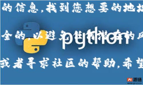 要在TPWallet中搜索地址，您可以按照以下步骤进行：

1. **打开TPWallet应用**：确保您的应用是最新版本，然后登录您的账户。

2. **进入搜索功能**：在应用的主界面上，通常会有一个“搜索”或“查找”的选项。点击此选项进入搜索界面。

3. **输入地址**：在搜索栏中输入您要查找的地址。如果您不确定完整的地址，可以尝试输入部分地址，TPWallet会自动提供相关的建议。

4. **查看结果**：搜索结果会显示与您输入的地址相关的信息。找到您想要的地址后，点击它以查看更多详细信息。

5. **使用时注意安全**：确保您输入的地址是合法和安全的，以避免任何潜在的风险。

如果您在使用TPWallet时遇到问题，可以查阅官方文档或者寻求社区的帮助。希望这些步骤能帮助您顺利找到所需的地址！