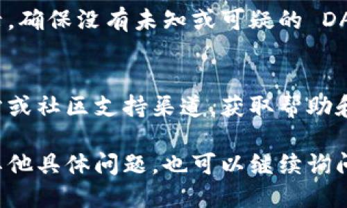 要查询 TPWallet（TP钱包）的授权管理，您可以按照以下步骤进行操作：

### 1. 打开 TPWallet 应用
首先，确保您已经在移动设备上下载并安装了 TPWallet 应用。然后，打开该应用并登录您的账户。

### 2. 访问钱包设置
登录后，通常您可以在应用界面的右上角或底部菜单中找到设置（Settings）选项。点击进入。

### 3. 查找授权管理
在设置页面中，您可能会看到多个选项。请查找“授权管理”或可能与安全、隐私相关的设置。不同版本的 TPWallet 可能会有不同的名称，所以请仔细查看。

### 4. 查看授权信息
进入授权管理页面后，您将能看到当前授权的 DApp（去中心化应用）或其他服务的信息，包括授权的范围、时间及状态。您可以在这里查看您对各个 DApp 的授权详情。

### 5. 撤销或管理权限
如果您发现某些 DApp 的授权不再需要，您可以在同一页面上撤销该 DApp 的授权。这通常是为了保护您的资金安全和隐私。

### 6. 安全提示
在使用 TPWallet 和进行授权管理时，建议您定期检查您的授权记录，确保没有未知或可疑的 DApp 被授权。同时，留意官方的公告和更新，以应对潜在的安全风险。

### 7. 常见问题与支持
如果您在查询过程中遇到任何问题，可以访问 TPWallet 的官方网站或社区支持渠道，获取帮助和解答。

希望以上步骤能帮助您顺利查询 TPWallet 的授权管理！如果您有其他具体问题，也可以继续询问。
