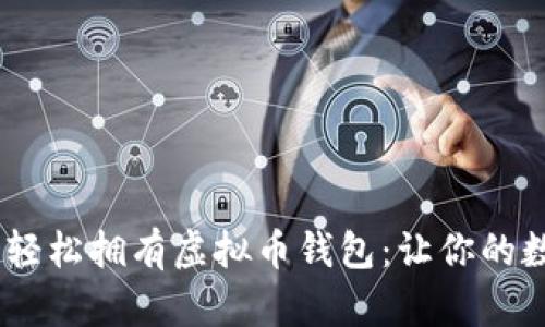 Virtual币钱包功能轻松拥有虚拟币钱包：让你的数字资产安全又便捷