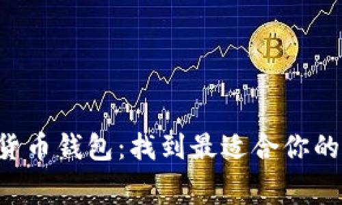 解密加密货币钱包：找到最适合你的免费选择！