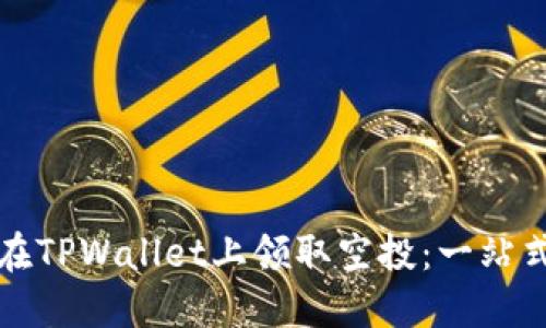 如何在TPWallet上领取空投：一站式指南