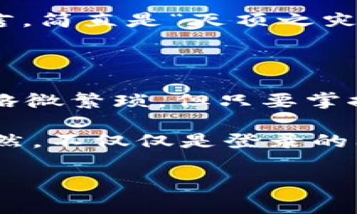 TPWallet能否账号密码登录？你需要知道的事情

在数字货币和区块链技术的迅速发展下，钱包的种类层出不穷。而TPWallet，作为一款以用户友好和安全性为导向的钱包应用，受到了许多用户的青睐。然而，伴随着对区块链技术的普及，许多用户在使用各类钱包时，都会发出这样的疑问：“TPWallet能否通过账号密码来登录呢？”这...可能是你一直想要解开的谜团。

一、TPWallet简介

TPWallet是一款专注于多种数字资产管理的跨链钱包。不同于传统的钱包，TPWallet支持多个区块链网络，使得用户能够方便地管理不同类型的数字资产。这使得TPWallet在整个区块链生态系统中展现出了极强的兼容性与灵活性。

二、账户登录方式

在探讨TPWallet的登录方式之前，必须要明确的是，其实每种类型的钱包都有自己独特的安全机制。在TPWallet中，用户一般通过助记词、私钥等方式来保护自己的资产。很多用户会觉得，这是比较繁琐的过程，尤其是对于刚接触数字货币的新手来说，这...可能会让他们感到无从下手。

那么，TPWallet是否可以支持账号密码登录？答案是...不太可能。因为在TPWallet这样的去中心化钱包中，安全性是第一位的。采用账号密码登录方式，虽然便利，但无形中也会增加被黑客攻击的风险。因此，目前TPWallet并不支持这种方式。

三、助记词与私钥的使用

既然TPWallet的登录方式主要依赖于助记词与私钥，那我们就来深入了解一下这两者的特性如何！

助记词，通俗来说，就是一串由12个或24个单词组成的随机词汇。这些词的组合不仅帮助用户轻松记忆，同时也为用户的资产提供了重要的保护。而私钥，可以说是访问区块链资产的“钥匙”。没有私钥，用户即使知道自己的地址，也无法对其进行任何操作。这就是为什么在使用TPWallet时，妥善保管助记词与私钥是如此重要——这...相当于保护你的金库！

四、注意事项

随着TPWallet的日益普及，许多用户在使用过程中经常会遇到各种问题，尤其是在助记词丢失或忘记的情况下，这...可真是让人苦恼。因为一旦丢失了助记词，资产几乎无法恢复。因此，建议用户在设定助记词的时候，务必仔细记录，并保存在一个安全、可信的地方。

另外，在使用TPWallet的过程中，用户必须保持警惕，防止钓鱼网站和假冒应用的侵害。很多用户因为被虚假的网站诱导，导致助记词和私钥泄露，这...对于数字资产而言，简直是“灭顶之灾”。

五、总结

总的来说，TPWallet由于其特有的安全机制，并不支持通过账号密码登录。但是，通过助记词和私钥的方式，也为用户提供了一定程度的安全保障。虽然初学者可能觉得略微繁琐，但只要掌握其中的技巧和注意事项，逐步熟悉这些操作后，便会发现它们也是极具价值的。

随着区块链技术的不断发展，TPWallet及其他类似钱包的使用将会越来越普及，掌握其安全性及使用方式，将有助于你在这条数字资产的探索之路上越走越远。这...显然，不仅仅是登录的问题，更是关于如何更好地保护自己的数字资产，迎接未来的挑战！

TPWallet, 数字钱包, 区块链, 安全性/guanjianci