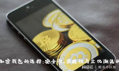 海外加密钱包的选择：安全性、便捷性与文化潮流的碰撞