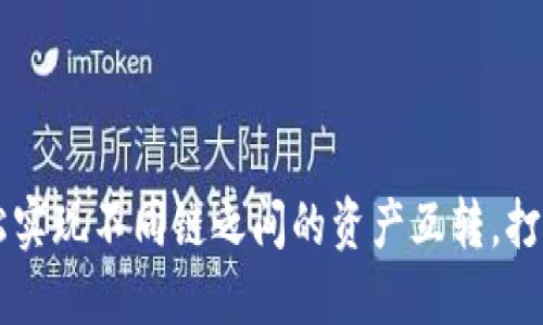 TPWallet：轻松实现不同链之间的资产互转，打破区块链壁垒!