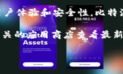 截至2023年10月，最新版本的比特派钱包是2.9.1。这一版本带来了多项更新与改进，提高了用户体验和安全性。比特派钱包作为一款主流的数字资产钱包，支持用户安全管理各类加密货币，包括比特币、以太坊等。

如果你需要获取更详细的信息，例如更新日志、错误修复或功能提升，可以访问比特派官网或相关的应用商店查看最新动态。此外，定期更新你的钱包应用程序是非常重要的，以确保使用新版本的安全特性。

如有更多具体问题或想了解的功能，可以继续问我！
