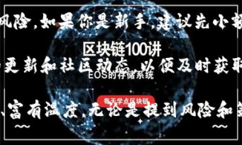对于TPWallet资金池的操作，下面是一个详细的指南，帮助如何使用这个功能。以下是具体步骤和注意事项：

### 1. 什么是TPWallet资金池?
TPWallet资金池是一种去中心化金融（DeFi）工具，通过资金池，用户可以将其数字资产存入池中以获取收益。资金池的运作方式使得流动性提供者（LP）能在提供流动性的同时赚取利息或手续费。

### 2. 准备工作
在操作TPWallet资金池之前，确保你已经完成以下准备工作：
ul
    li下载安装TPWallet应用程序，并完成注册和身份验证。/li
    li确保你的钱包中有足够的数字资产，例如ETH、USDT等。/li
    li熟悉TPWallet的基本界面和操作流程。/li
/ul

### 3. 进入资金池模块
打开TPWallet应用程序后，找到“DeFi”或“资金池”模块。通常情况下，这个模块会在主菜单中显著标识，便于用户找到。

### 4. 选择合适的资金池
在资金池模块中，你会看到各种不同的资金池选项。每个资金池的回报率、流动性、风险等级等都是不同的。在选择资金池时，要考虑以下几点：
ul
    listrong收益率:/strong 观察不同资金池的年化收益率，选择适合你的风险收益预期的池子。/li
    listrong流动性:/strong 查看资金池中的总资金量，流动性越好，通常风险越小。/li
    listrong代币类型:/strong 确保你投资的代币是自己熟悉和理解的产品。/li
/ul

### 5. 存入资金
选择好资金池后，点击“加入资金池”或者“存入”按钮。然后，系统会提示你输入想要存入的资产数量。在这一过程中，你可能还需要确认交易费用，确保你的钱包中有足够的Gas费。

### 6. 确认Transaction
当你输入完存入金额后，系统会生成一笔交易。仔细检查交易信息，确保准确无误。确认后，点击“确认交易”，你的资产就会被锁定在资金池中。从这一刻起，你开启了赚取收益的旅程…

### 7. 查看收益和赎回
在你的资产进入资金池后，你可以随时查看收益情况。这通常是在“我的资产”或者“我的投资”模块中可以找到。收益的计算方式通常是动态的，会根据池中资金的表现而变化。

当你决定赎回资产时，只需返回到资金池界面，选择“赎回”或者“退出”。输入你想要赎回的数量，系统会给出当前的收益和手续费情况，还有所需的Gas费。确认后，点击“确认赎回”即可。

### 8. 注意事项
在使用TPWallet资金池时，有几点需要特别关注：
ul
    listrong市场风险:/strong DeFi项目的风险不可忽视，确保你对市场有足够的认知。/li
    listrong手续费:/strong 每次交易都会产生手续费，尤其是在高峰期，Gas费可能会较高。要合理规划资金。/li
    listrong项目安全性:/strong 选择知名度高、信誉良好的资金池，避免陷入诈骗或跑路风险。/li
/ul

### 9. 最后总结
使用TPWallet的资金池功能是一种不错的资产增值方式，但同时也伴随着一定的风险。如果你是新手，建议先小额试水，逐步熟悉操作流程和市场动态。

通过合理配置和风险管理，你可以在DeFi领域中获利。请记得持续关注TPWallet的更新和社区动态，以便及时获取最新的信息和机会… 

在以上各个部分中，尝试使用生动的描述和细腻的情感表达，让解释过程更接地气、富有温度。无论是提到风险和策略，还是在描述操作流程时，都希望给读者一种温馨而又贴心的引导…