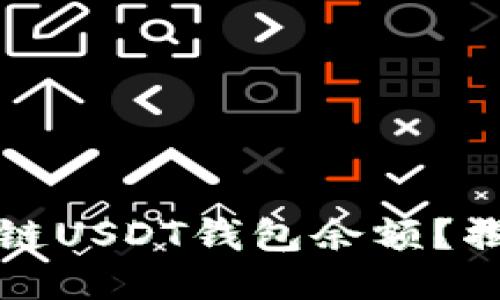 如何快速查询区块链USDT钱包余额？揭秘安全便捷的方法