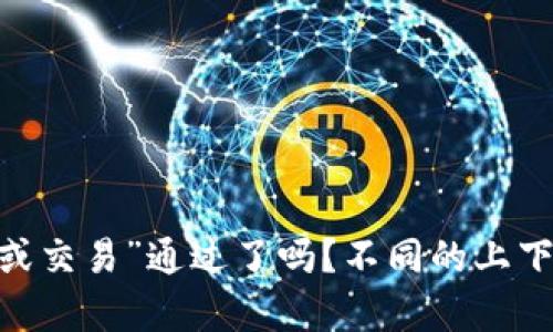 请您提供更多信息，您是指“以太坊（Ethereum）的某个特定更新、升级或交易”通过了吗？不同的上下文可能会有不同的答案。如果您能具体说明问题，我会更好地为您解答。