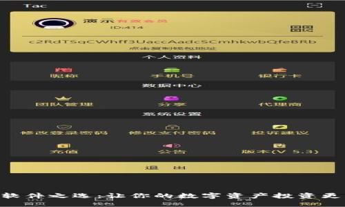 币币软件之选：让你的数字资产投资更轻松！