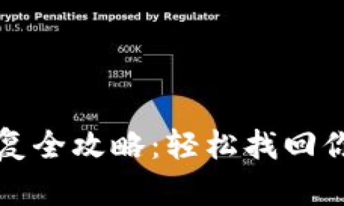 TP冷钱包恢复全攻略：轻松找回你的虚拟资产