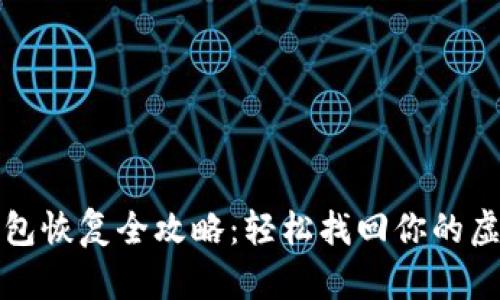 TP冷钱包恢复全攻略：轻松找回你的虚拟资产
