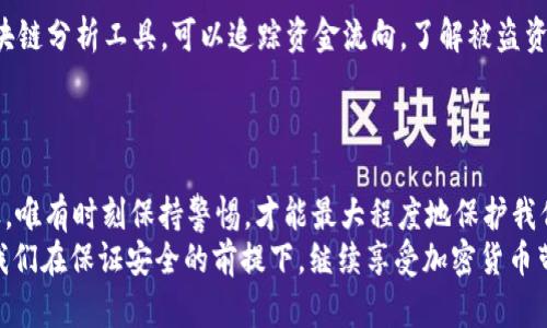 IM冷钱包被盗全过程：不可忽视的安全隐患与防范措施
keywords冷钱包, 盗窃, 加密货币, 安全隐患/keywords

引言：当数字资产遭遇黑手
在加密货币风靡全球的今天，数字资产的安全性成了每一个投资者心头的隐忧。毕竟，面对潜藏于网络深处的黑客，他们无时无刻不在寻找机会...这真的让人心惊胆战。而IM冷钱包作为一种存储加密货币的方式，因其安全性受到广泛推崇，但当黑手伸向它时，我们又该如何应对呢？在这篇文章中，我们将深入探讨IM冷钱包被盗的全过程，以及怎样才能避免这样的悲剧再次发生。

一、什么是IM冷钱包？
IM冷钱包，是以“IM”命名的一种冷存储硬件设备，它的主要功能是为用户提供安全的加密货币存储。与热钱包不同，它并不直接连接网络...这意味着，风险大幅降低，但这并不等于绝对的安全。有人会问，为什么要用冷钱包而不是热钱包呢？因为冷钱包虽然使用上可能不如热钱包便捷，但它能有效地将用户资产保护在离线环境中，远离网络攻击和病毒的侵扰。

二、IM冷钱包被盗的全过程：惊心动魄的经历
一切似乎都是那么正常，那天早晨，我刚刚登录了我的IM冷钱包，查看了一下账户余额，心中暗自得意。可没想到，就在上午十点过后，我的世界瞬间崩塌。
那是一种难以用语言来形容的恐慌......我的手机响起了提示音，被盗的消息以令人窒息的速度传来。通过冷钱包的副本保存功能，我竟然收到了转账通知——我的资产正在被转移。为什么？我明明没有任何操作！

三、盗窃手法：黑客的魔手是如何伸向冷钱包的？
在深入调查后，我才理解到，黑客的攻击手法是多么隐秘而且高超。其实，他们并不是直接攻击冷钱包，而是通过恶意软件对我的电脑进行了远程监控...当我在网上浏览信息时，早已被植入了间谍病毒。
这种软件能够记录下我输入的每一个字母、每一串密码；甚至还可能通过摄像头监控到我的操作。这就像是一场无形的战争，黑客悄无声息地对我进行了“围剿”。我真的是太大意了！

四、保护措施：如何避免成为下一个受害者？
现在回想起来，真的有很多可以避免的事情。首先，我应该更加强化我的网络安全意识。安装防病毒软件是必不可少的；同时，定期更新系统，及时修补漏洞。此外，双重身份验证绝对是加密钱财保护的“护身符”。
再者，冷钱包的备份也要小心翼翼，最好不要将恢复短语或私钥记在同一台设备上，不然，一旦设备被入侵，失去了备份的多重保护，结果只会是惨重的损失。

五、遇到盗窃后的应对措施
假如不幸遭遇盗窃，无需慌张，首先要做的就是联系钱包提供商，看看是否有冻结资产的选项…当然，在许多情况下，资金一旦被转移，几乎无法追回。但是，借助一些区块链分析工具，可以追踪资金流向，了解被盗资产的去向。
此外，保留所有的证据，达到报警的条件，再向警方提交相关材料；这也是一种合法的维护权益的途径。可以说，在数字资产的时代，保护自己无疑是极其重要的。

六、总结：提高警惕，守护数字财富
IM冷钱包的被盗，不仅仅是一桩个案，它更是一个警示，提醒我们在追逐财富的同时，千万不要忽视安全防范！在这个网络日益发达的时代，人人都可能成为攻击的目标，唯有时刻保持警惕，才能最大程度地保护我们辛苦得来的数字资产。
所以，朋友们，记住这几点——网络安全的自我防护、冷钱包的科学使用、遇险后的果断处理，这些都是你在数字资产投资旅程中不可或缺的法宝。将来无论如何，请让我们在保证安全的前提下，继续享受加密货币带给我们的荣耀与机遇。你的资产安全，才是投资的初衷与目的......这，不是吗？