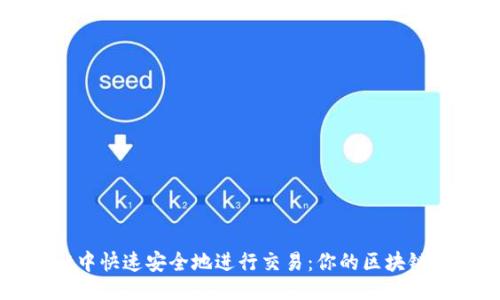 ### 
如何在TPWallet中快速安全地进行交易：你的区块链资产管理新选择