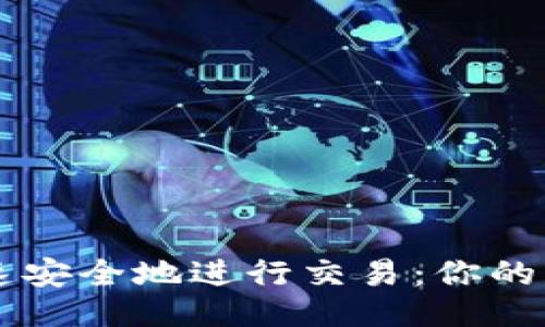### 
如何在TPWallet中快速安全地进行交易：你的区块链资产管理新选择