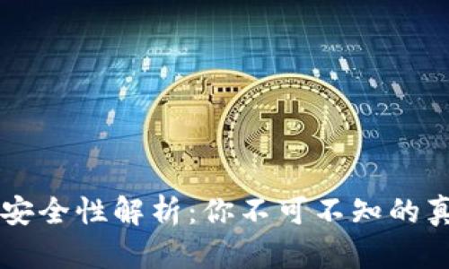 OK钱包下载安全性解析：你不可不知的真相与小技巧