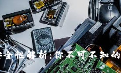OK钱包下载安全性解析：你不可不知的真相与小技巧