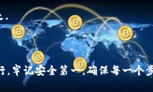 提现TPWallet里的币涉及几个步骤，具体步骤可能因不同区块链资产的提现流程有所不同。以下是一个通用的指导步骤，您可以根据具体情况进行调整：

### 一、准备工作

#### 1.确保您的TPWallet是最新版本
在提现之前，请确保您使用的TPWallet是最新版本。更新到最新版本可以确保您享受到最新的功能和安全性。

#### 2.确认资产余额
在TPWallet中，检查您想要提现的数字资产的余额。确保您的余额足够满足提现的需求。

### 二、选择提现方式

#### 1.提现到外部钱包
通常情况下，您可以选择将币提现到其他数字货币钱包。确认您要提现的币种在目标钱包中是被支持的。

#### 2.提现到交易所
如果您计划将资产兑换为法币或其他数字资产，可以选择先提现到一个支持该币种的交易所。确保该交易所账户的地址准确无误。

### 三、进行提现操作

#### 1.打开TPWallet，选择要提现的币种
在钱包的主界面上，找到您要提现的币种，点击进入相关页面。

#### 2.点击提现或转账
在币种页面上，找到“提现”或“转账”按钮。点击后，进入提现操作界面。

#### 3.输入目标地址
在提现界面，输入您要转出币的目标地址。请务必仔细核对该地址，任何输入错误都可能导致资产永久丢失。

#### 4.输入提现金额
填写您希望提现的金额。确保提现金额满足可能存在的最低提现限额。

#### 5.选择交易手续费
根据不同的币种，TPWallet可能会需要您选择支付交易手续费。请根据您的需求选择合适的手续费。

#### 6.确认交易信息
在确认页面上，再次核实您的提现信息，包括目标地址、提现金额和手续费。在确认没有问题之后，继续进行。

#### 7.输入安全密码
为确保账户安全，您可能需要输入预设的安全密码或进行其他身份验证步骤。

#### 8.提交提现请求
确认所有信息正确无误后，点击“提交”或“确认”的按钮。完成这一操作后，交易将被提交到区块链网络中进行处理。

### 四、查看提现进度

#### 1.提现记录
您可以在TPWallet中的“交易记录”中查看您的提现请求状态。一般来说，区块链的交易确认时间会有所不同。

#### 2.确认到账
在发送请求后，您需要稍等片刻。根据区块链的拥堵情况，转账到账可能需要几分钟到几小时不等。请保持耐心。

#### 3.检查目标钱包
一旦交易确认，您可以前往目标钱包，检查提现的币种是否成功到账。

### 五、注意事项

#### 1.确保安全
在进行任何转账或提现前，请确保您处于安全的网络环境中。避免在公共Wi-Fi下进行交易。

#### 2.验证地址
对目标地址进行双重检查是非常重要的。使用扫码功能时，确保扫描的地址与您所需地址一致。

#### 3.了解手续费
不同币种的提现手续费可能会有所不同，了解这些信息可以帮助您做出更好的财务决策。

### 六、常见问题解答

#### 1.如果提现失败怎么办？
提现失败的原因可能有很多，包括网络拥堵、地址错误或余额不足等。您可以查看TPWallet中的相关提示，通常会有具体的失败原因。

#### 2.提现的资金会多长时间到账？
这取决于区块链的确认速度。一般来说，大多数交易在几分钟到几个小时内就会确认。不过，某些情况可能会延长时间。

#### 3.我可以提现到任何地址吗？
不行。确保您提现的地址是支持该币种的地址。转账到错误的地址可能会导致资金永久丢失。

### 结论

提现TPWallet中的币可能听起来复杂，但按照上述步骤进行操作，可以让这一过程顺利进行。牢记安全第一，确保每一个步骤都小心谨慎。希望这篇指南能够帮助您顺利完成提现，享受加密资产带来的便利与乐趣！
