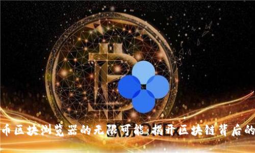 探索波场币区块浏览器的无限可能：揭开区块链背后的神秘面纱