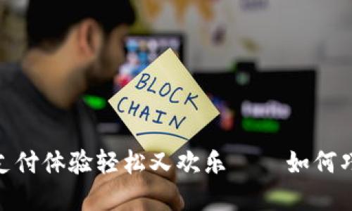 数字钱包红包：让你的支付体验轻松又欢乐——如何巧妙使用数字钱包红包？