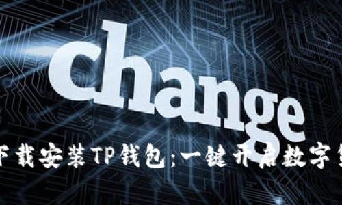 如何轻松下载安装TP钱包：一键开启数字货币新世界