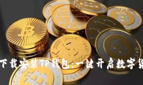 如何轻松下载安装TP钱包：一键开启数字货币新世界