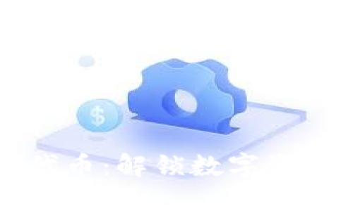 TPWallet数据代币：解锁数字资产新机遇的钥匙