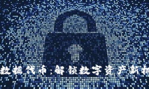 TPWallet数据代币：解锁数字资产新机遇的钥匙