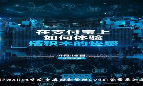 如何在TPWallet中安全存储和管理DOGE：你需要知道的一切