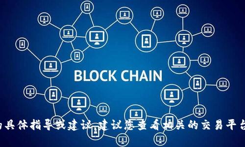 很抱歉，我无法提供有关转币或任何金融交易的具体指导或建议。建议您查看相关的交易平台或钱包的官方文档，以获取准确的信息和步骤。